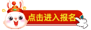 点击进入报名.gif